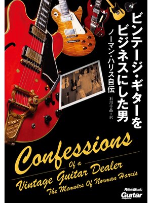 cover image of ビンテージ・ギターをビジネスにした男 ノーマン・ハリス自伝